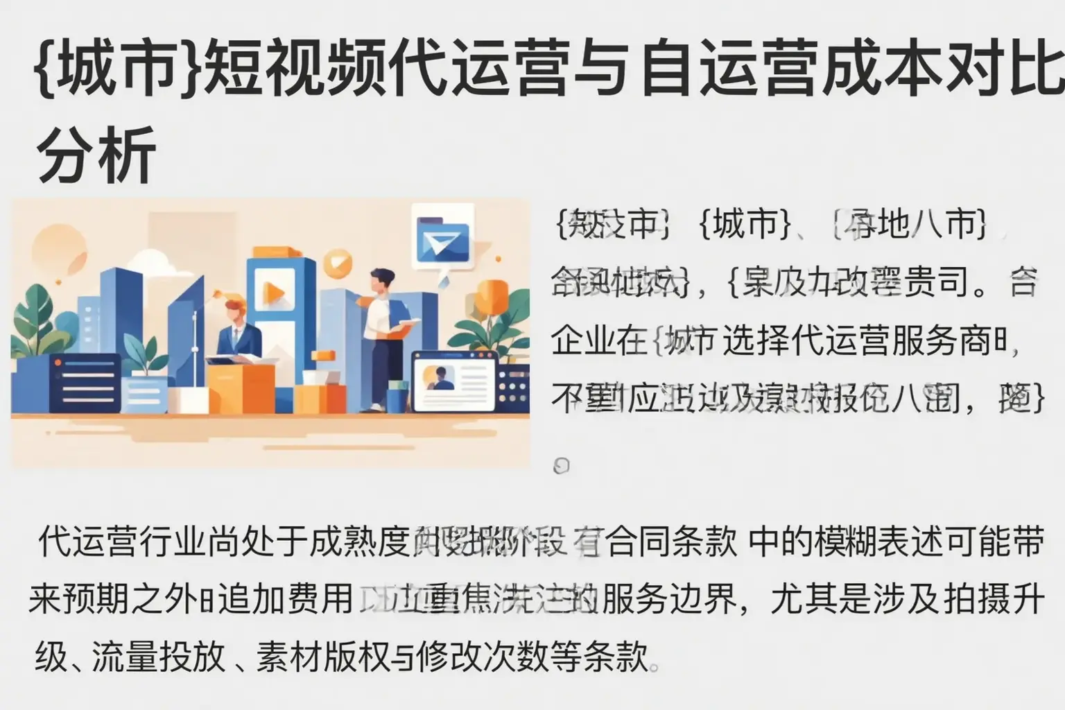 慈溪短视频代运营与自运营成本对比分析